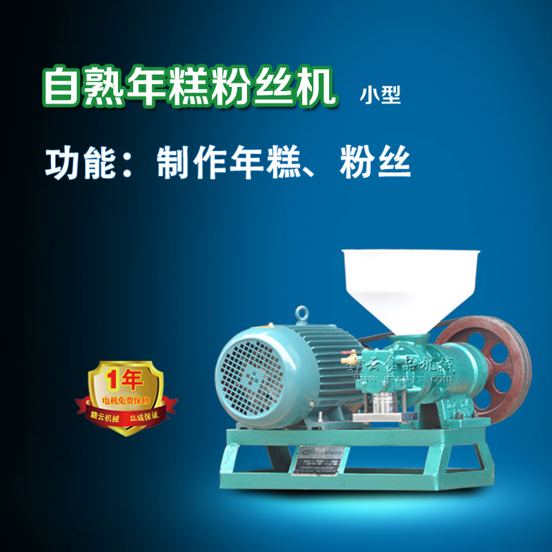 小型自熟年糕粉絲機