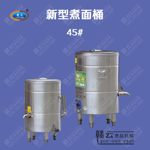 煮面桶（45氣）